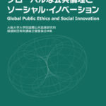 グローバルな公共倫理とソーシャル・イノベーション