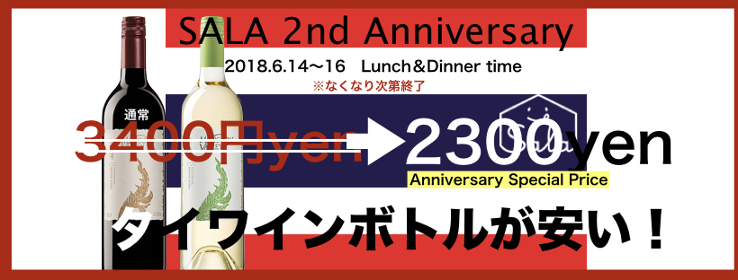 SALA 2nd ANNIVERSARY特別企画②タイワイン「モンスーンバレー」がボトルでお得に！