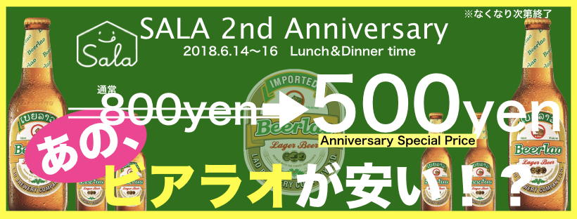 SALA 2nd ANNIVERSARY特別企画①東南アジアで一番おいしい！？ビールがSALAで！