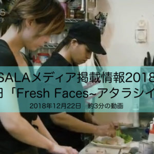 【メディア掲載情報2018】BS朝日「Fresh Faces~アタラシイヒト~」にてSALAを取り上げていただきました！