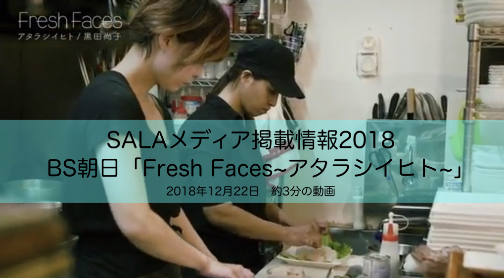 【メディア掲載情報2018】BS朝日「Fresh Faces~アタラシイヒト~」にてSALAを取り上げていただきました！