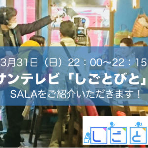 【メディア掲載情報】3月31日（日）22:00~サンテレビ「しごとびと」にてSALAをご紹介いただきます。