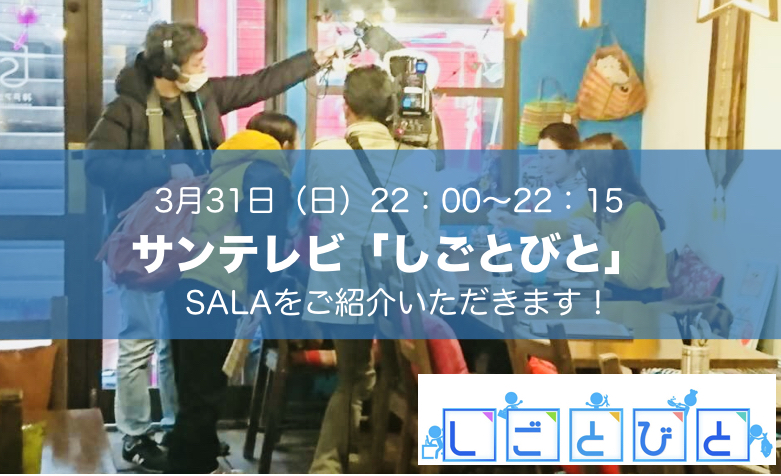 【メディア掲載情報】3月31日（日）22:00~サンテレビ「しごとびと」にてSALAをご紹介いただきます。