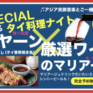 3月21日（祝木）炭火で炙るガイヤーンともち米食べ放題！✕アサヒビールソムリエ厳選ワイン飲み放題のマリアージュイベント！