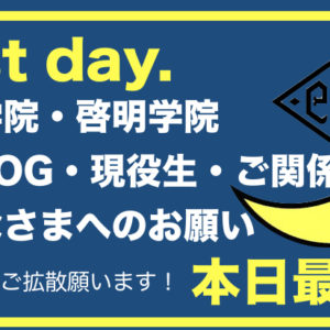 関西学院・啓明学院OB・OG・現役生・ご関係者のみなさん、力を貸してください！！※SALAクラウドファンディングご支援・ご拡散のお願いです。