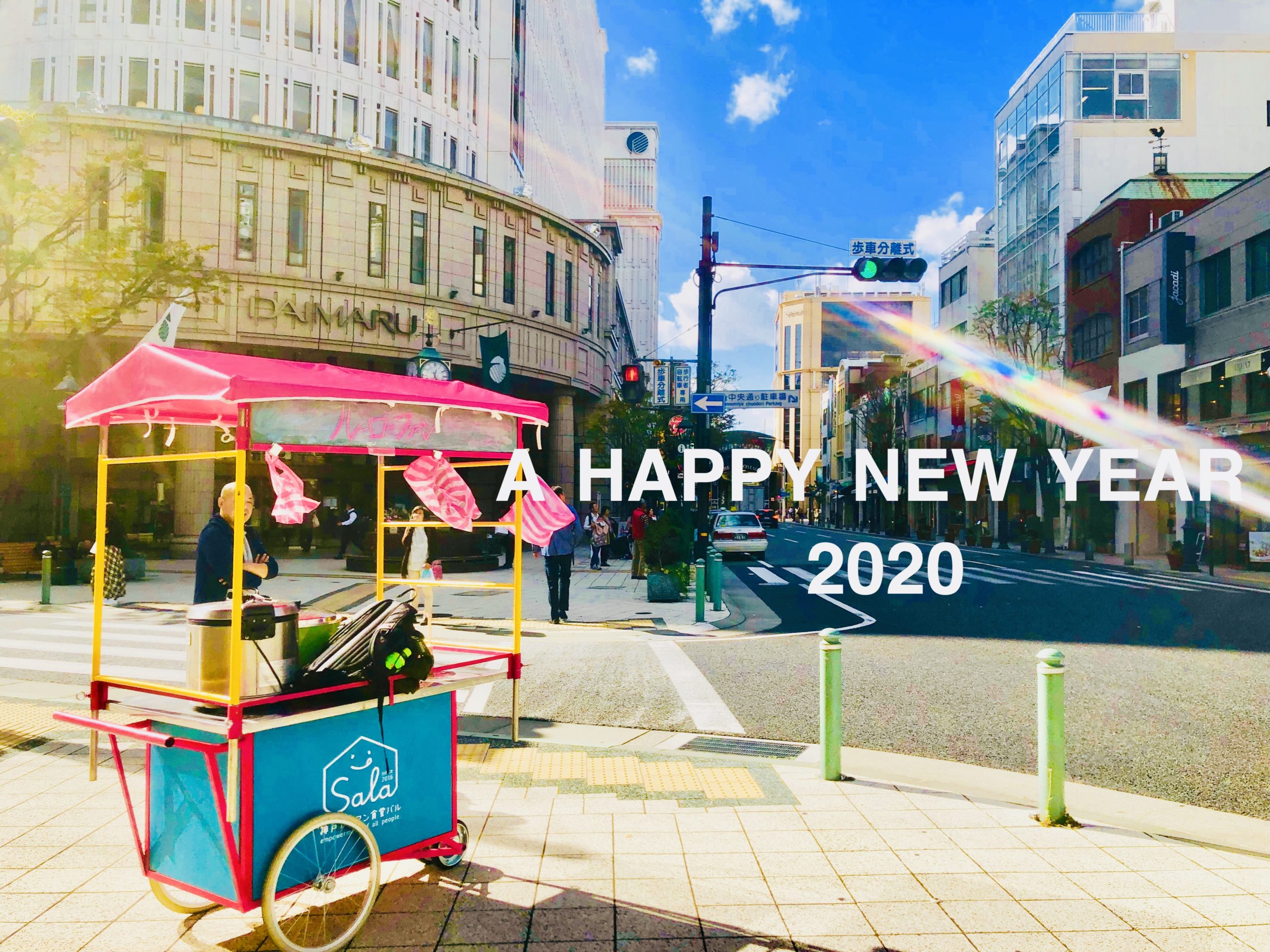 新年あけましておめでとうございます！2020年のはじまり！