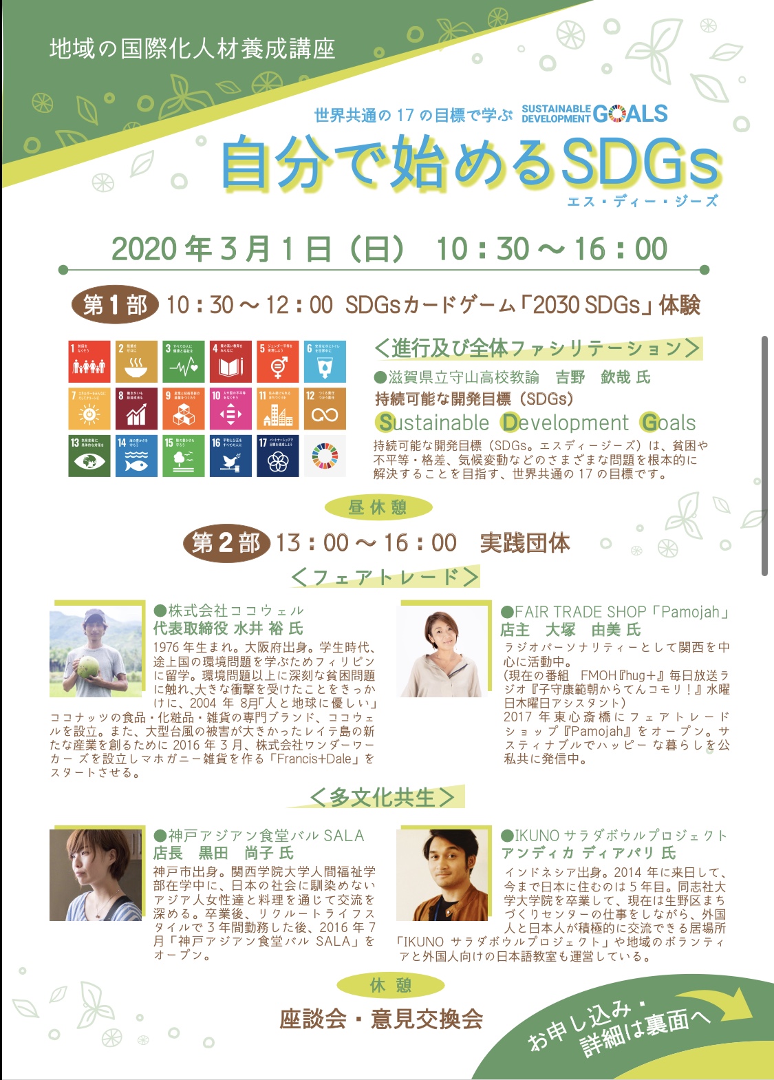 3月1日（日）地域の国際化人材養成講座「自分で始めるSDGs」＠大阪国際交流センター