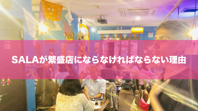 神戸アジアン食堂バルSALAが繁盛店にならなければならない理由