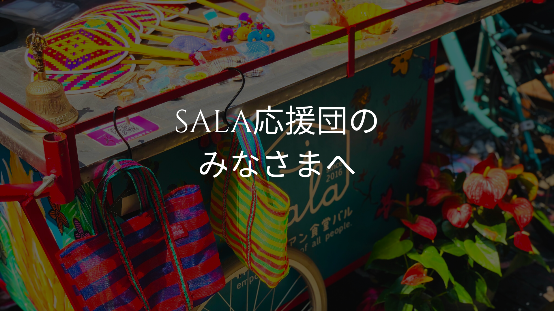 SALA応援団のみなさんへ