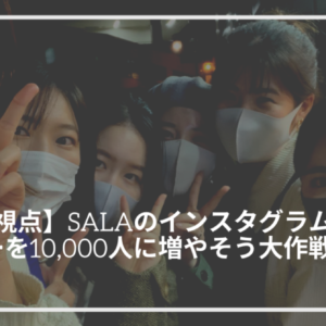 【学生視点】SALAのインスタグラムのフォロワーを10,000人に増やそう大作戦 Vol.5