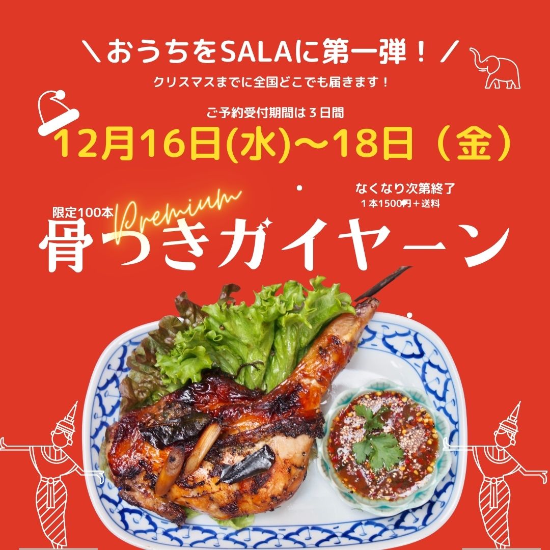 ご予約受付12月16日〜18日！クリスマス骨つきガイヤーンのオンライン販売