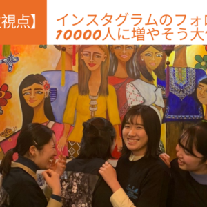 【学生視点】インスタグラムのフォロワー10000人に増やそう大作戦　Vol.9