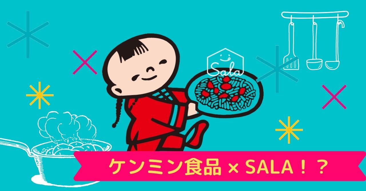 ケンミン食品株式会社×SALA！？きっかけはSALAの常連えんまるさん。