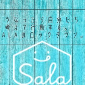 こうなったら自分たちで考えて行動する。3回目の緊急事態宣言、SALAの考え方。