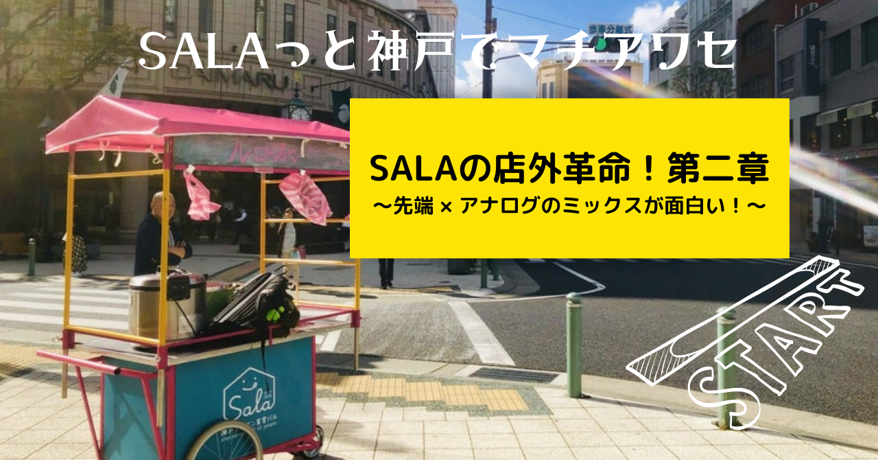SALAの店外革命！第二章〜先端✖️アナログのミックスにヒントあり〜