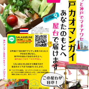 ＜新サービス＞SALAのカオマンガイを宅配するサービス「SALAっと神戸でマチアワセ」次回は6月3日（木）西元町エリア４日（金）三井住友神戸本部前