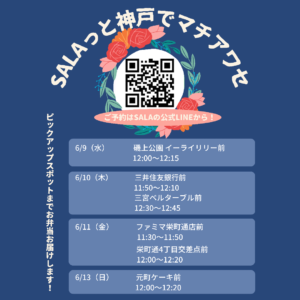 6月9日（水）〜13日のSALAっとマチアワセ