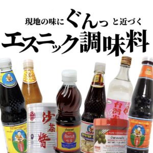 【緊急事態宣言期間限定】エスニック調味料量り売り