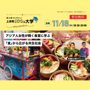 11月18日（木）上本町SDGｓ大学『アジア人女性が輝く食堂に学ぶ「食」から広がる共生社会』オンラインセミナーのご案内